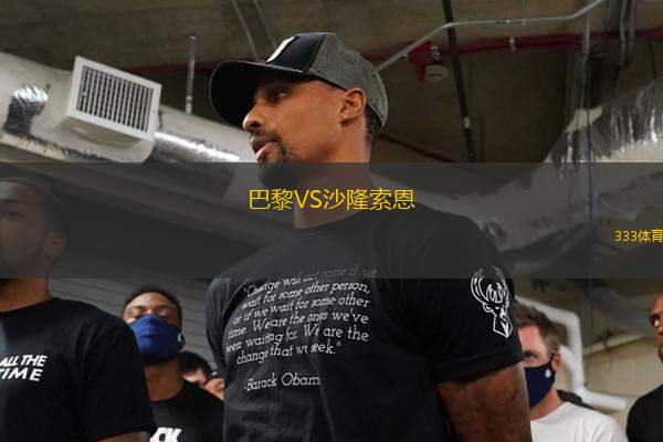 巴黎VS沙隆索恩