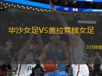 華沙女足VS蓋拉競(jìng)技女足