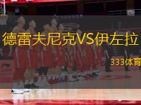 德雷夫尼克VS伊左拉