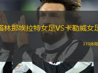 塔林那埃拉特女足VS卡勒威女足