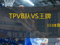 TPVB隊(duì)VS王牌
