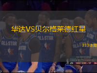 華達(dá)VS貝爾格萊德紅星