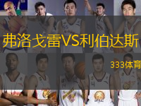 弗洛戈雷VS利伯達(dá)斯