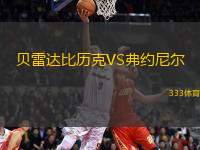 貝雷達(dá)比歷克VS弗約尼爾
