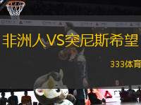 非洲人VS突尼斯希望
