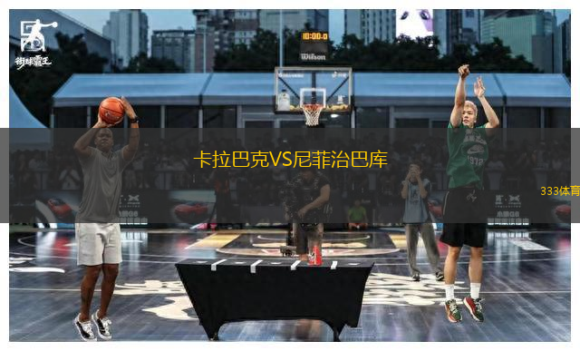 卡拉巴克VS尼菲治巴庫