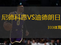 尼德科恩VS迪德朗日