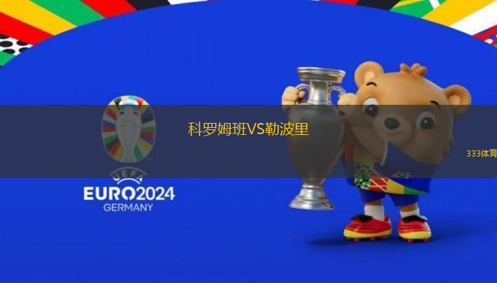 科羅姆班VS勒波里