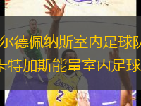 瓦爾德佩納斯室內(nèi)足球隊(duì)VS卡特加斯能量室內(nèi)足球隊(duì)