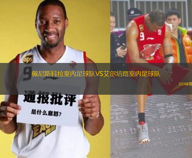 佩尼斯科拉室內(nèi)足球隊VS艾爾培路室內(nèi)足球隊