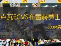 盧瓦FCVS布雷赫勇士