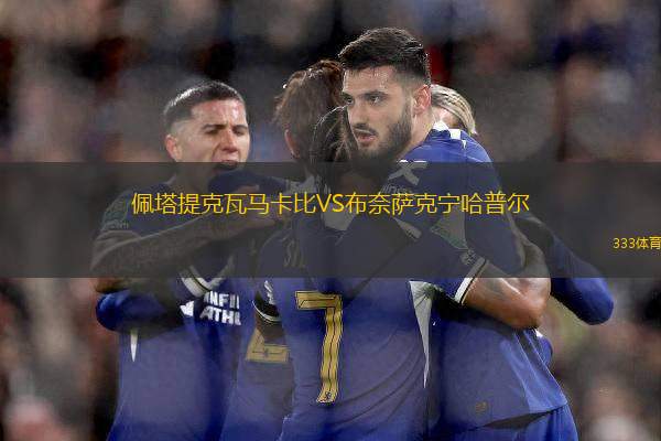佩塔提克瓦馬卡比VS布奈薩克寧哈普爾