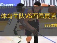 體育生隊VS西恩夏諾