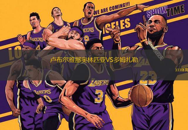 盧布爾雅那奧林匹亞VS多姆扎勒