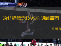 哈特福德競(jìng)技VS伯明翰軍團(tuán)