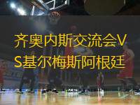 齊奧內(nèi)斯交流會(huì)VS基爾梅斯阿根廷