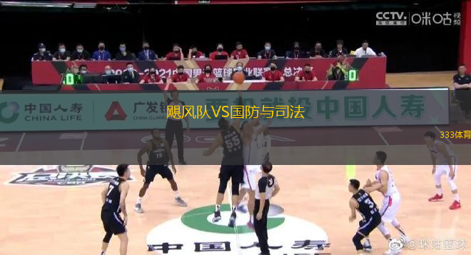 颶風隊VS國防與司法
