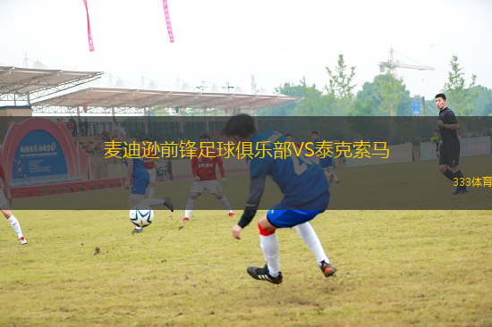 麥迪遜前鋒足球俱樂部VS泰克索馬
