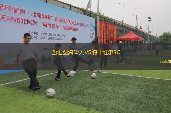 西雅圖海灣人VS納什維爾SC