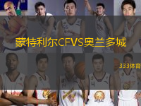 蒙特利爾CFVS奧蘭多城