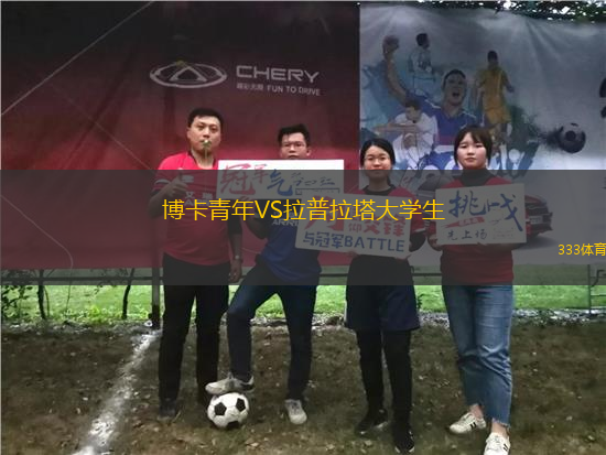 博卡青年VS拉普拉塔大學生