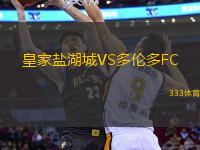 皇家鹽湖城VS多倫多FC