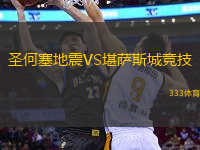 圣何塞地震VS堪薩斯城競(jìng)技