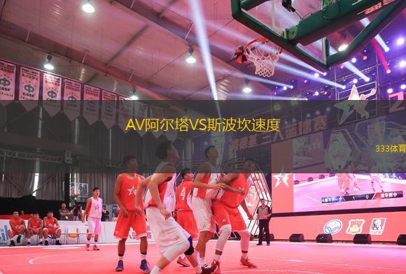 AV阿爾塔VS斯波坎速度