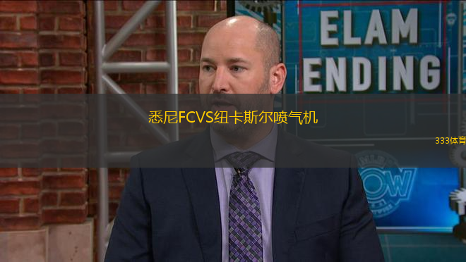 悉尼FCVS紐卡斯?fàn)枃姎鈾C(jī)