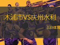 木浦市VS慶州水利