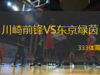 川崎前鋒VS東京綠茵