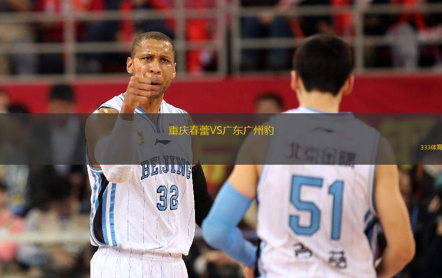 重慶春蕾VS廣東廣州豹