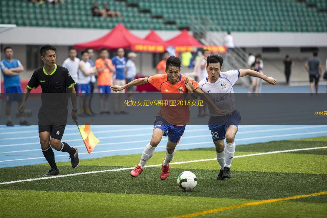 化奴女足VS哥利亞2018女足