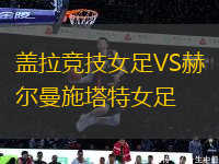 蓋拉競(jìng)技女足VS赫爾曼施塔特女足
