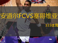 安道爾FCVS塞哥維亞