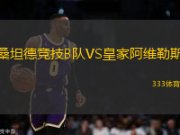桑坦德競(jìng)技B隊(duì)VS皇家阿維勒斯