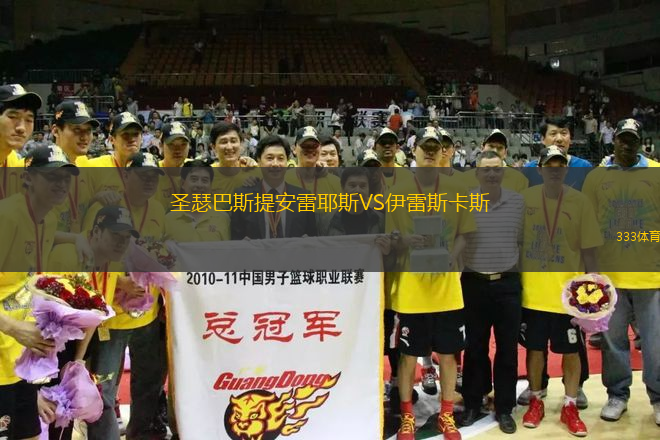 圣瑟巴斯提安雷耶斯VS伊雷斯卡斯