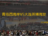 青島西海岸VS大連英博海發(fā)