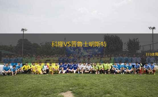 科隆VS普魯士明斯特