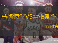 馬格德堡VS雷根斯堡