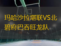 瑪哈沙拉堪聯(lián)VS北碧府巴吞旺龍隊(duì)