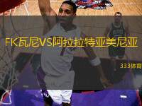 FK瓦尼VS阿拉拉特亞美尼亞