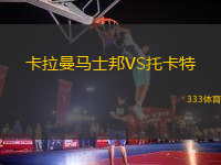 卡拉曼馬士邦VS托卡特