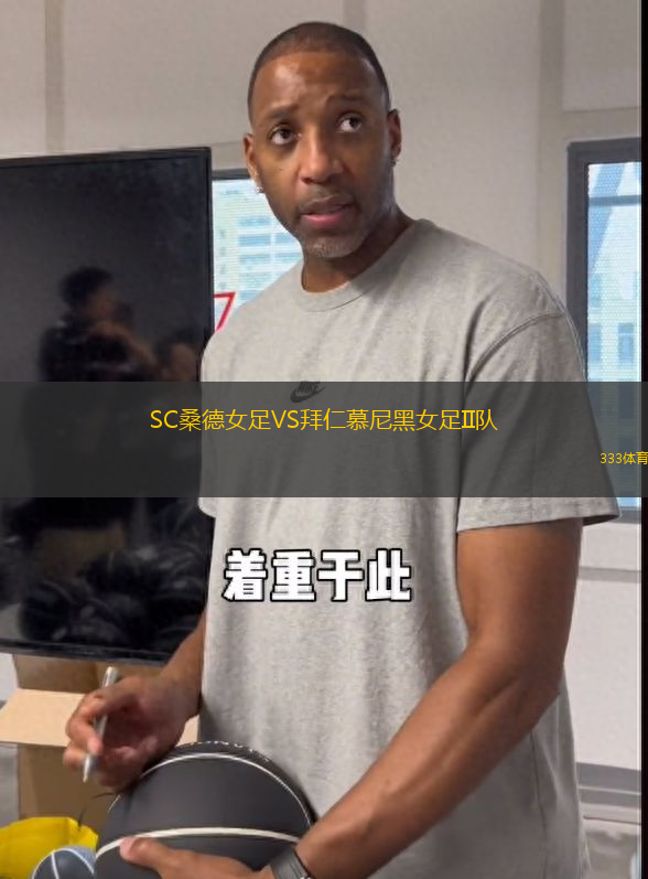 SC桑德女足VS拜仁慕尼黑女足II隊(duì)