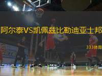 阿爾泰VS凱佩茲比勒迪亞士邦