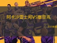 阿卡沙雷士邦VS塞里克