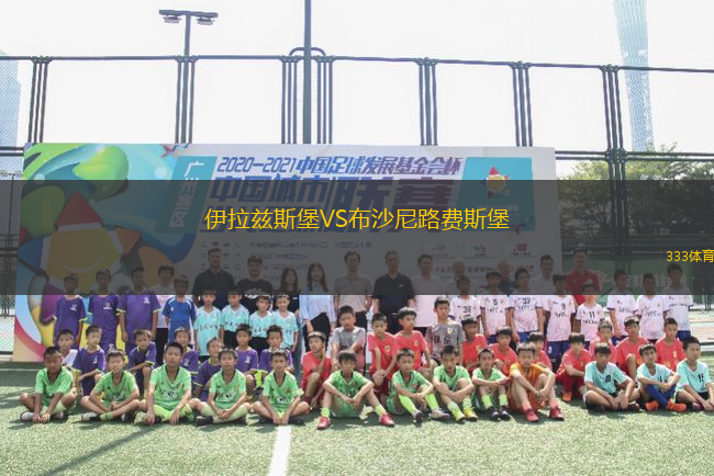 伊拉茲斯堡VS布沙尼路費(fèi)斯堡