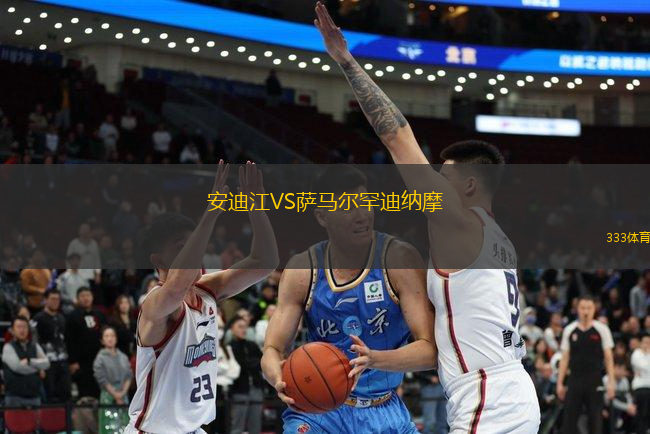 安迪江VS薩馬爾罕迪納摩