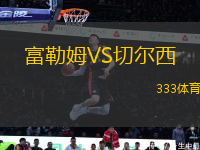 富勒姆VS切爾西