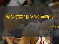 阿爾塔奇B隊(duì)VS庫弗斯甸
